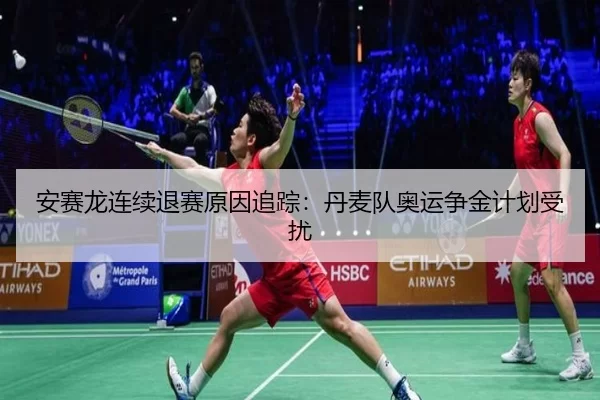安赛龙连续退赛原因追踪：丹麦队奥运争金计划受扰