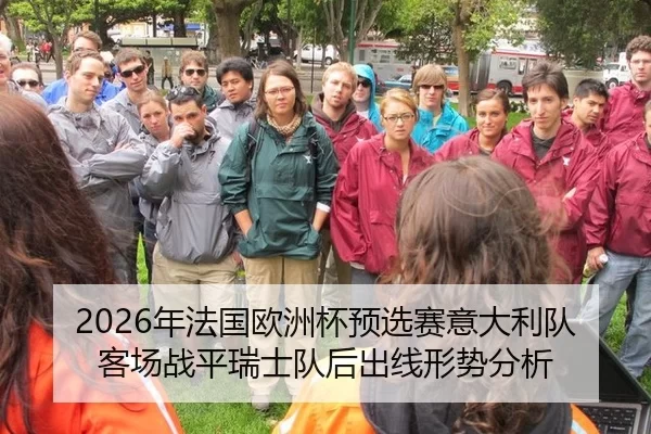 2026年法国欧洲杯预选赛意大利队客场战平瑞士队后出线形势分析