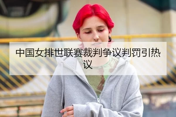 中国女排世联赛裁判争议判罚引热议