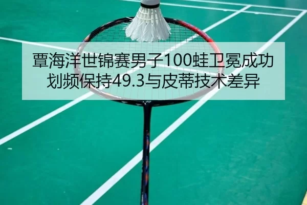 tan-hai-yang-shi-jin-sai-nan-zi-wa-wei-mian-cheng-gong-hua-pin-bao-chi-yu-pi-di-ji-shu-cha-yi-2-643.jpg